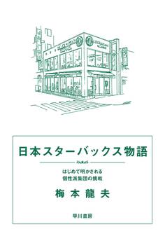 日本スターバックス物語