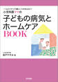 小児科医ママの子どもの病気とホームケアBOOK