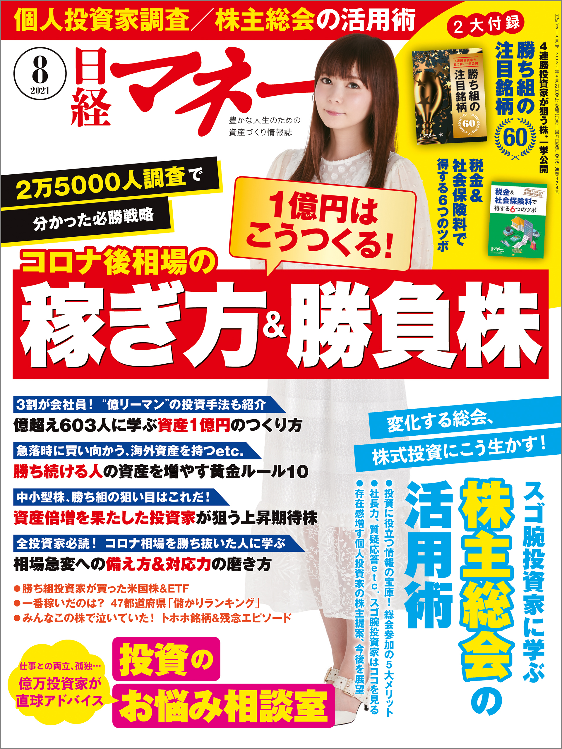 日経マネー 2021年8月号 [雑誌]