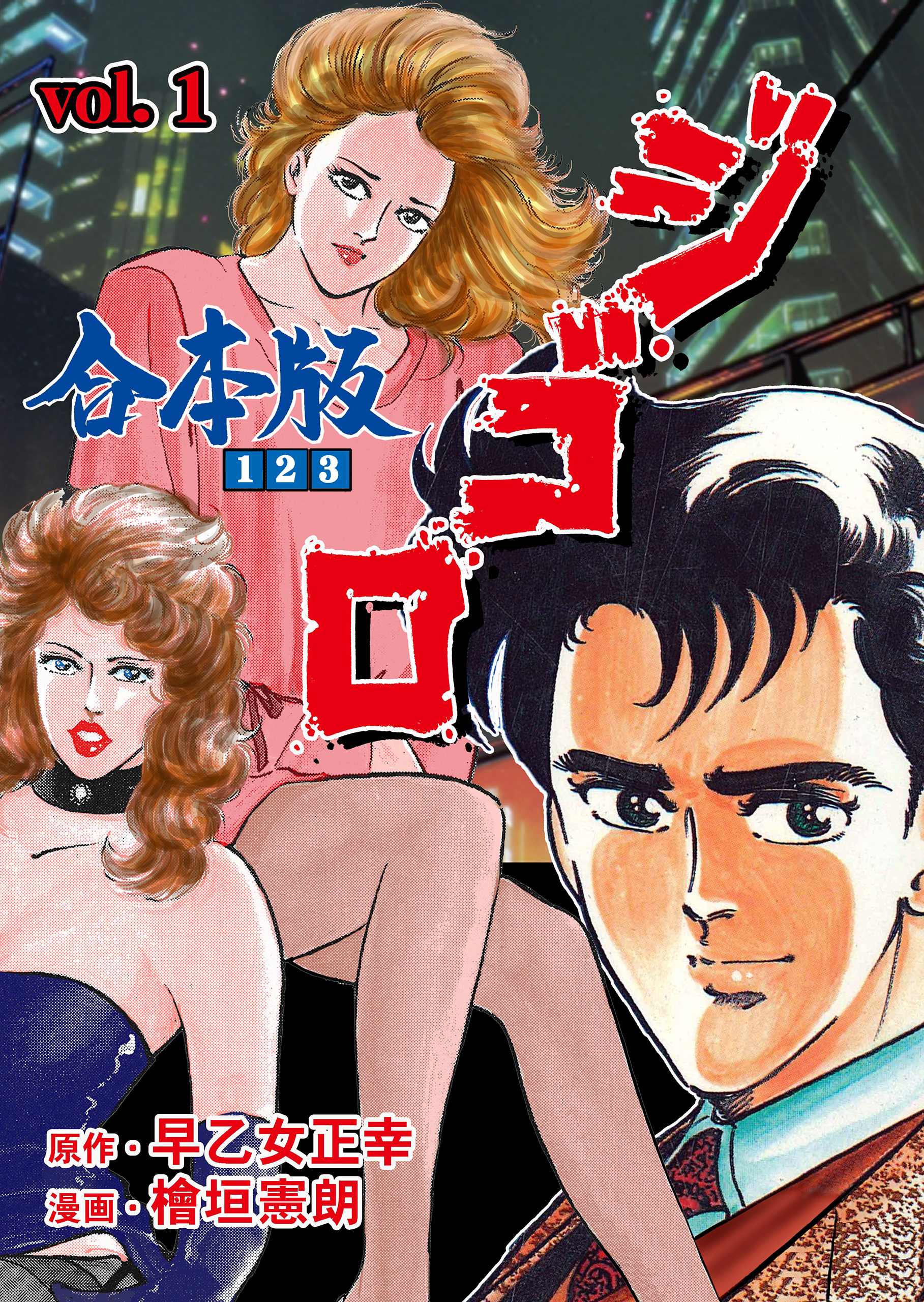 ジ・ゴ・ロ【合本版】　1