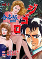 ジ・ゴ・ロ【合本版】 1