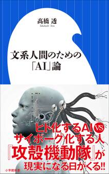 文系人間のための「AI」論(小学館新書)