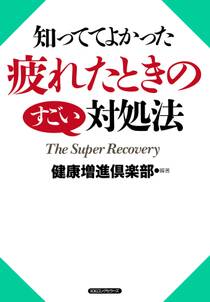 知っててよかった 疲れたときのすごい対処法（KKロングセラーズ）