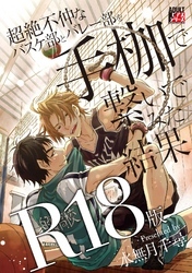 超絶不仲なバスケ部とバレー部を手枷で繋いでみた結果【R18版】