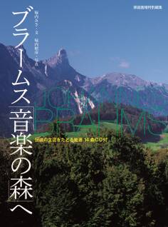 ブラームス「音楽の森」へ<CDなし>