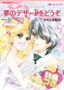 夢のデザートをどうぞ 特典付き 無料 試し読みなら Amebaマンガ 旧 読書のお時間です 夢のデザートをどうぞ 特典付き 無料 試し読みなら Amebaマンガ 旧 読書のお時間です