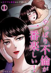 やっぱり不倫が一番楽しい！～ネトラレ依存のシタ妻たち1