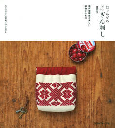 はじめてのこぎん刺し