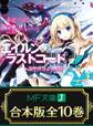 【合本版】エイルン・ラストコード ~架空世界より戦場へ~ 全10巻