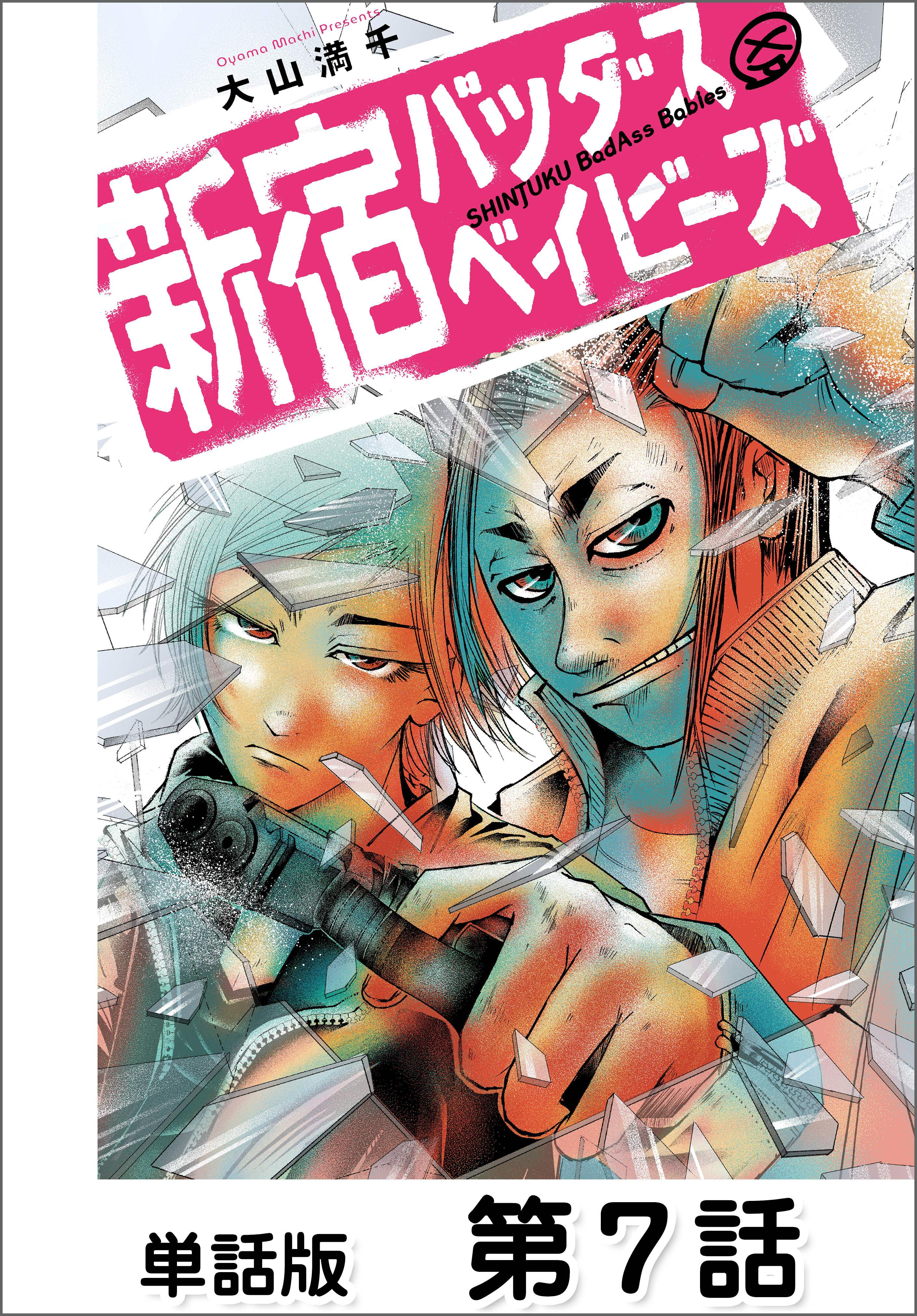 新宿バッダスベイビーズ【単話版】 第7話