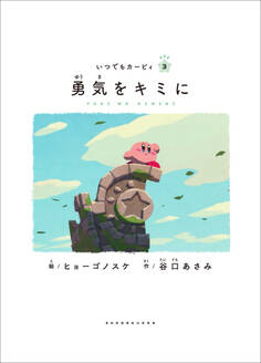 いつでもカービィ 勇気をキミに