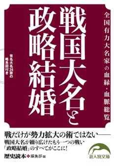 戦国大名と政略結婚