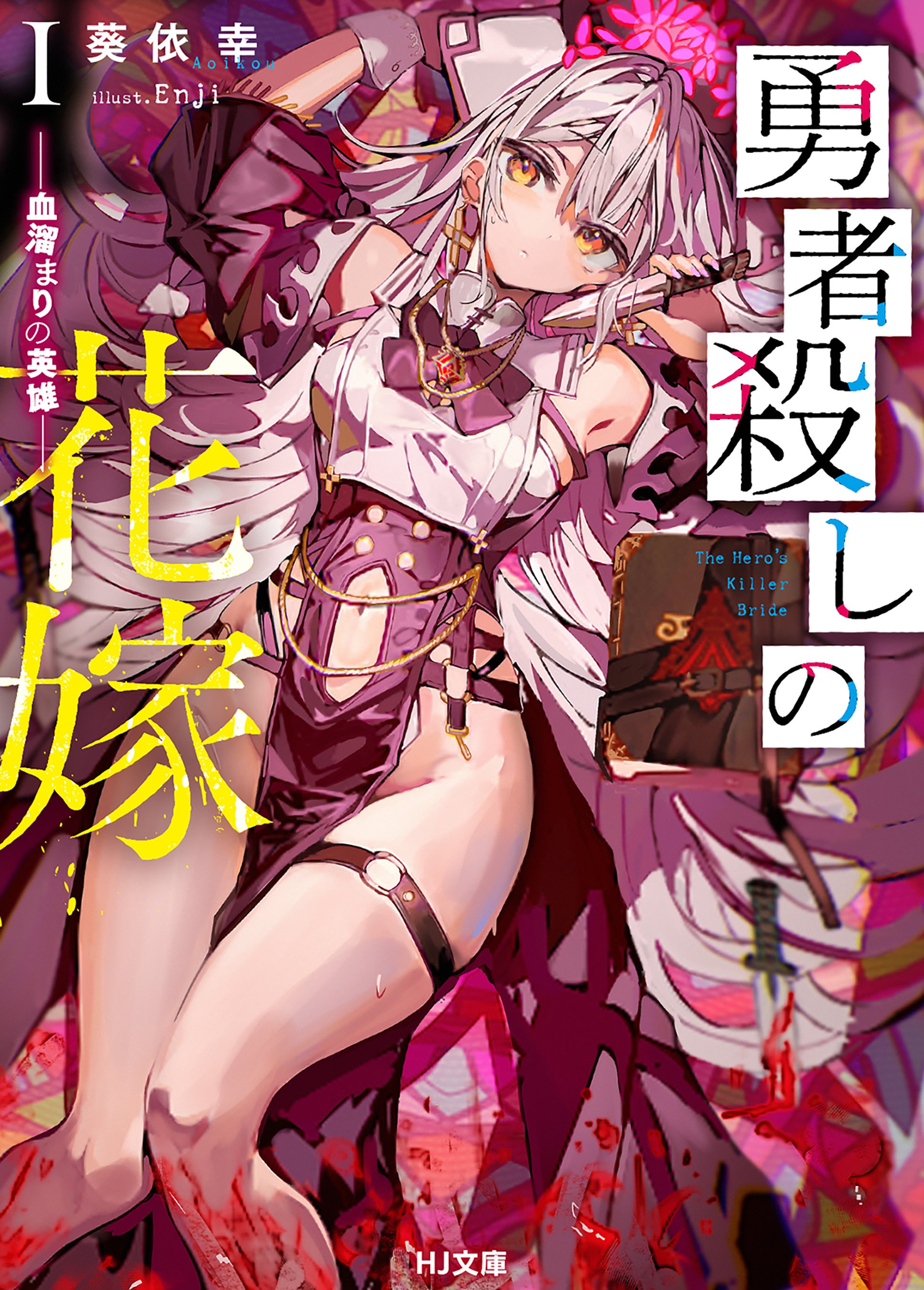勇者殺しの花嫁 I- 血溜まりの英雄 -