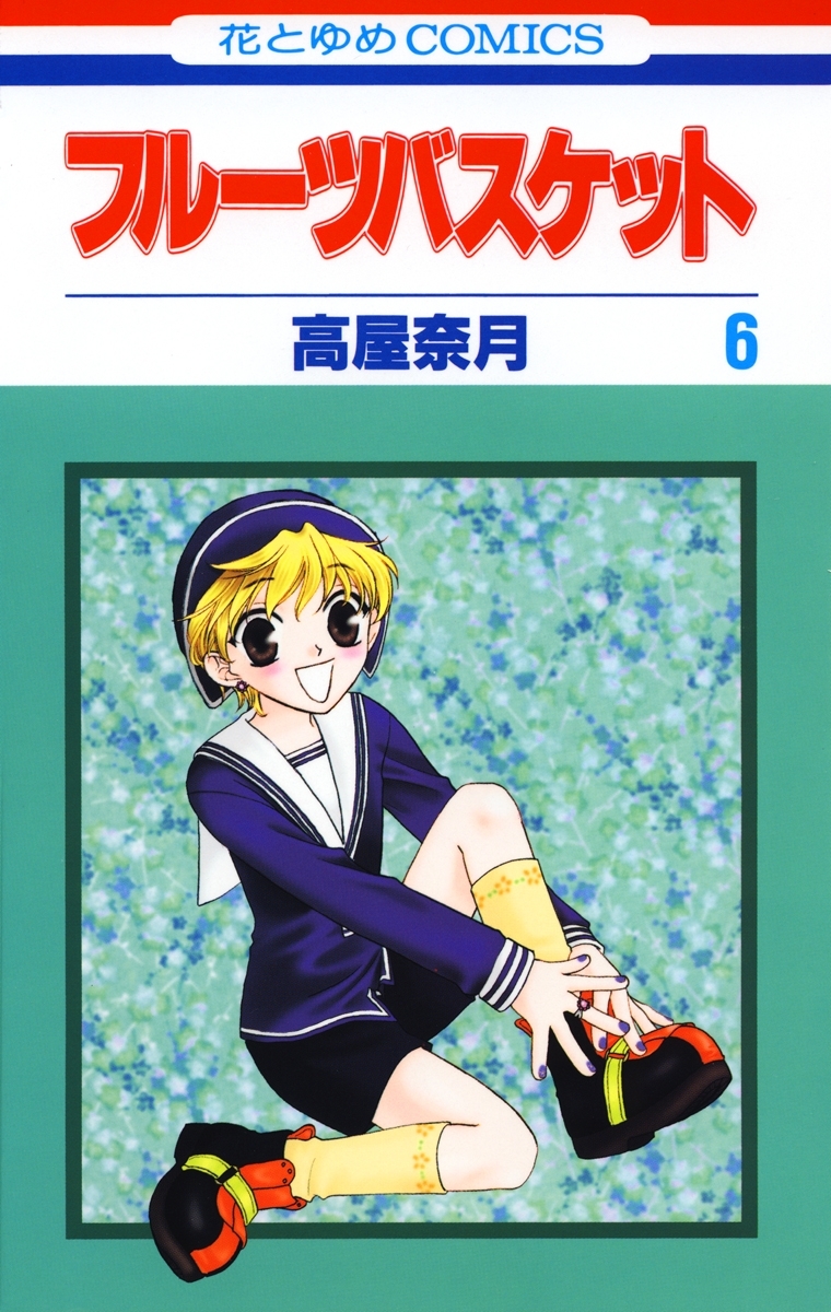 フルーツバスケット（６）