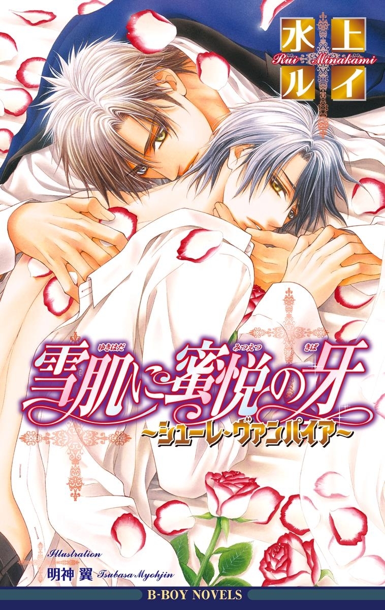 シューレ・ヴァンパイア