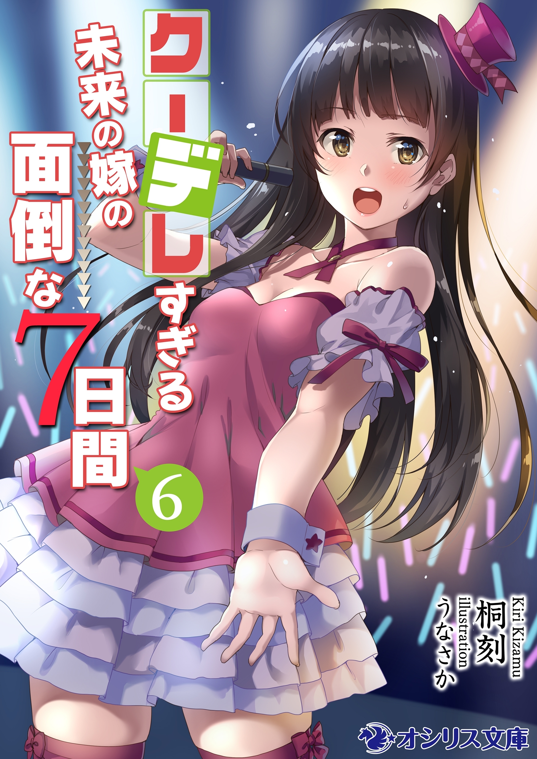 クーデレすぎる未来の嫁の面倒な７日間(6)