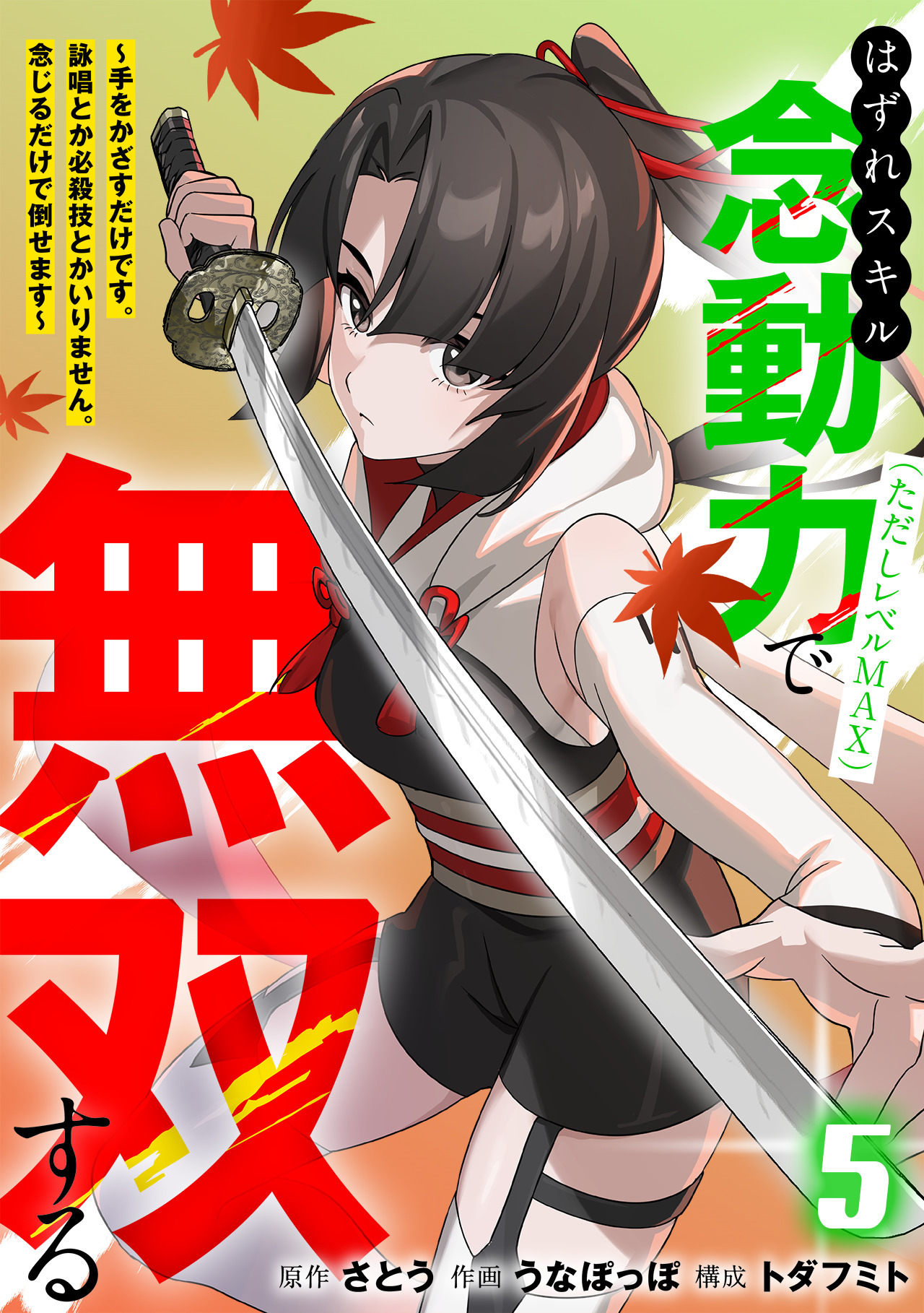 はずれスキル念動力（ただしレベルＭＡＸ）で無双する～手をかざすだけです。詠唱とか必殺技とかいりません。念じるだけで倒せます～【電子単行本】(5)