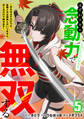 はずれスキル念動力(ただしレベルMAX)で無双する~手をかざすだけです。詠唱とか必殺技とかいりません。念じるだけで倒せます~【電子単行本】(5)