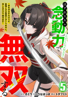 はずれスキル念動力(ただしレベルMAX)で無双する~手をかざすだけです。詠唱とか必殺技とかいりません。念じるだけで倒せます~【電子単行本】(5)