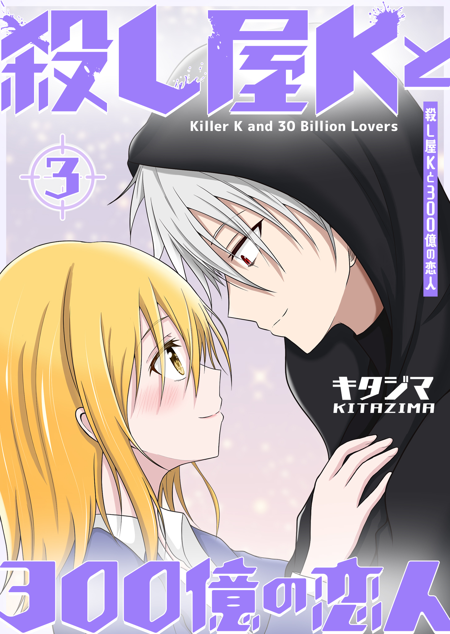 殺し屋Kと300億の恋人（３）