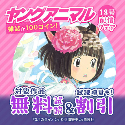 雑誌が100コイン!ヤングアニマル18号配信フェア24冊無料2026/09/24 23:59まで
