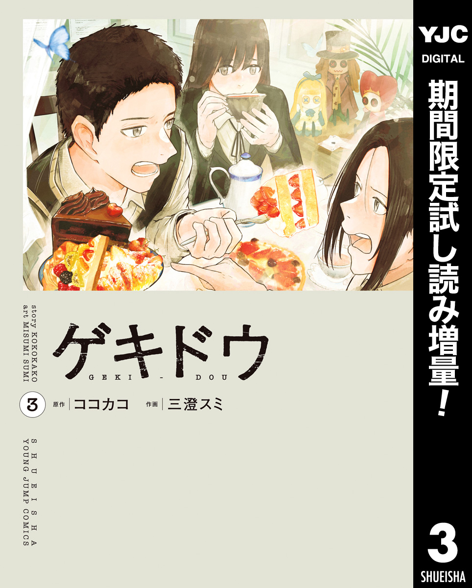 ゲキドウ【期間限定試し読み増量】 3