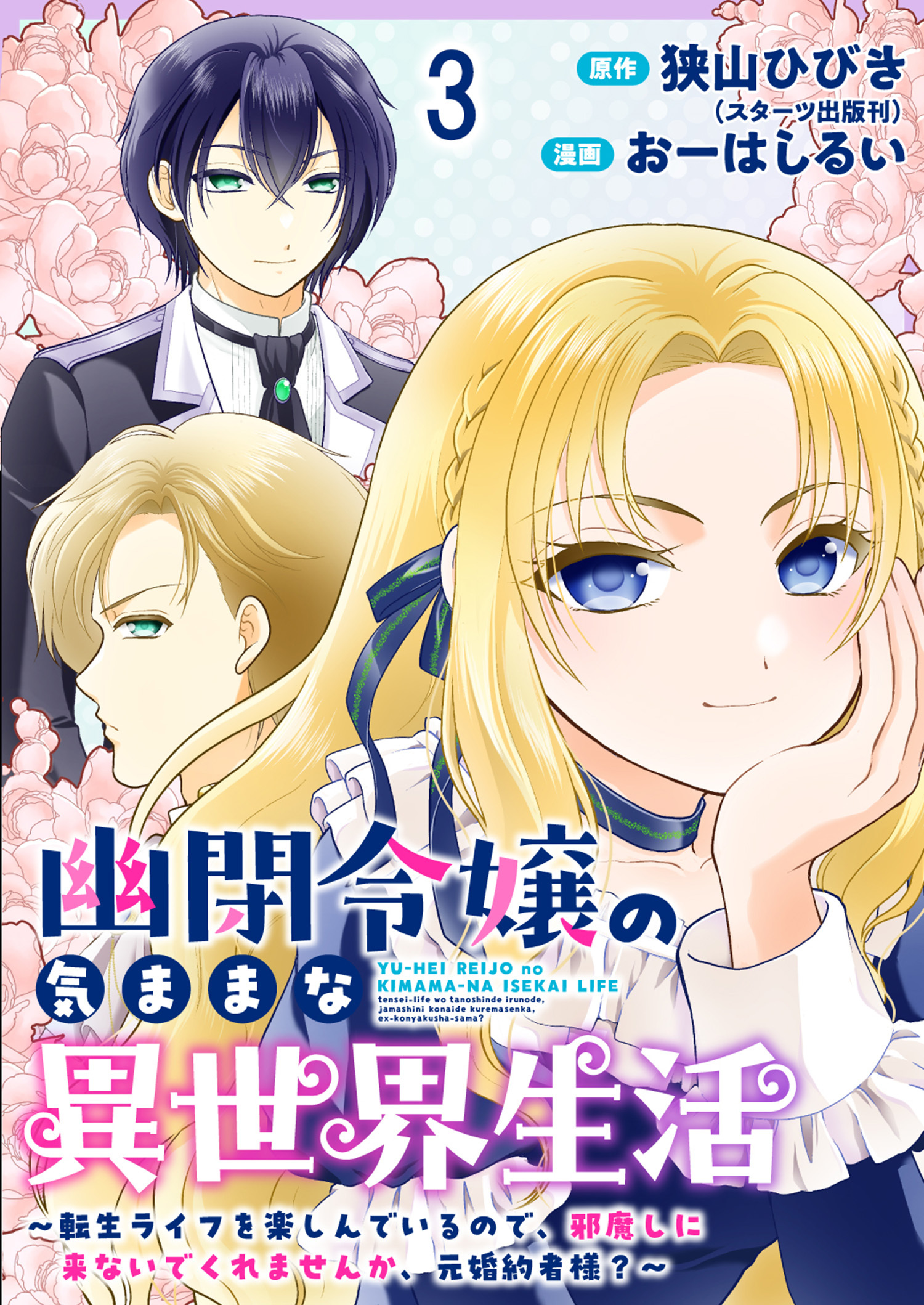 幽閉令嬢の気ままな異世界生活～転生ライフを楽しんでいるので、邪魔しに来ないでくれませんか、元婚約者様？～　ストーリアダッシュ連載版　第3話