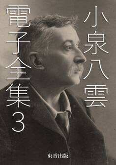 小泉八雲 電子全集