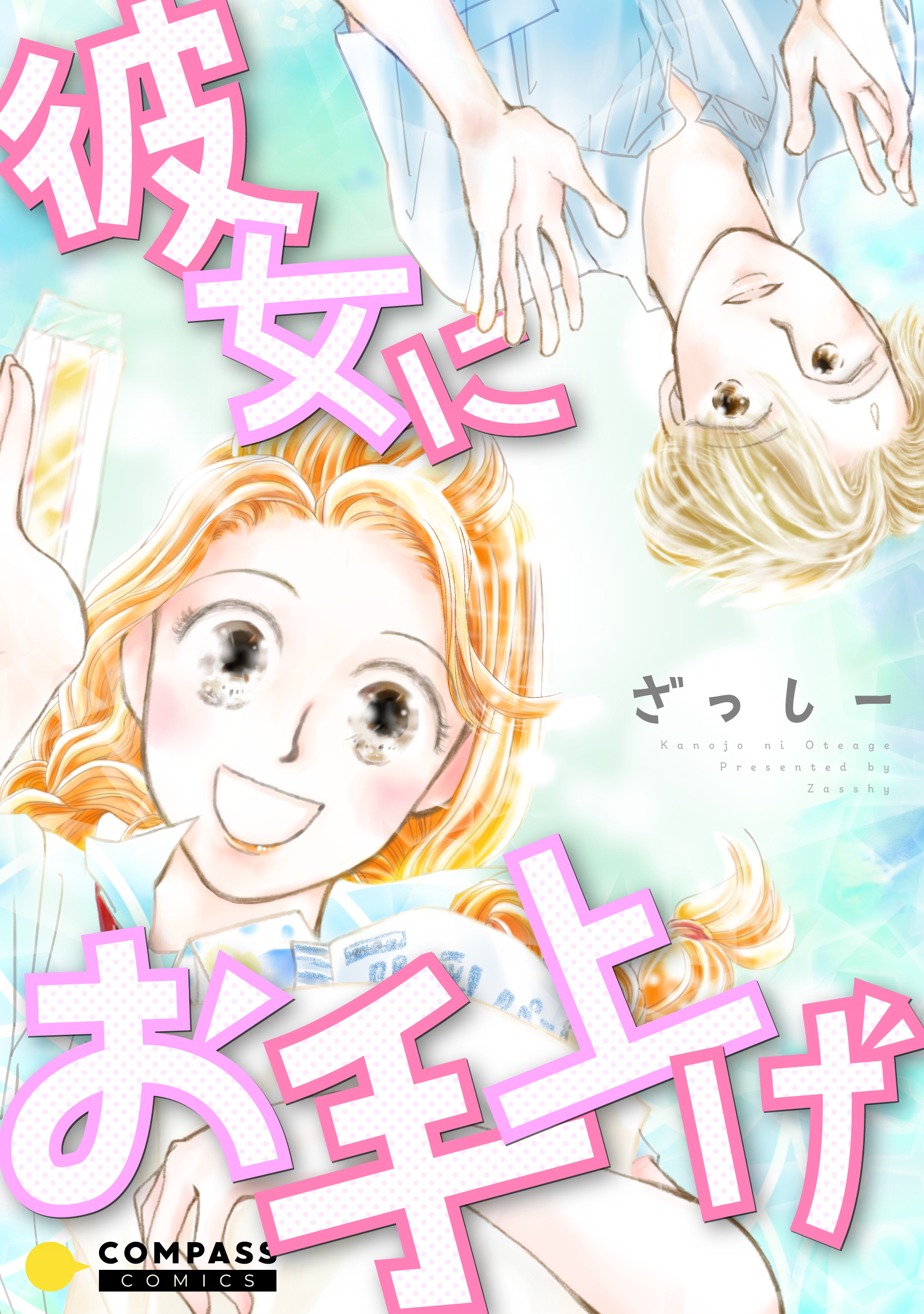 彼女にお手上げ