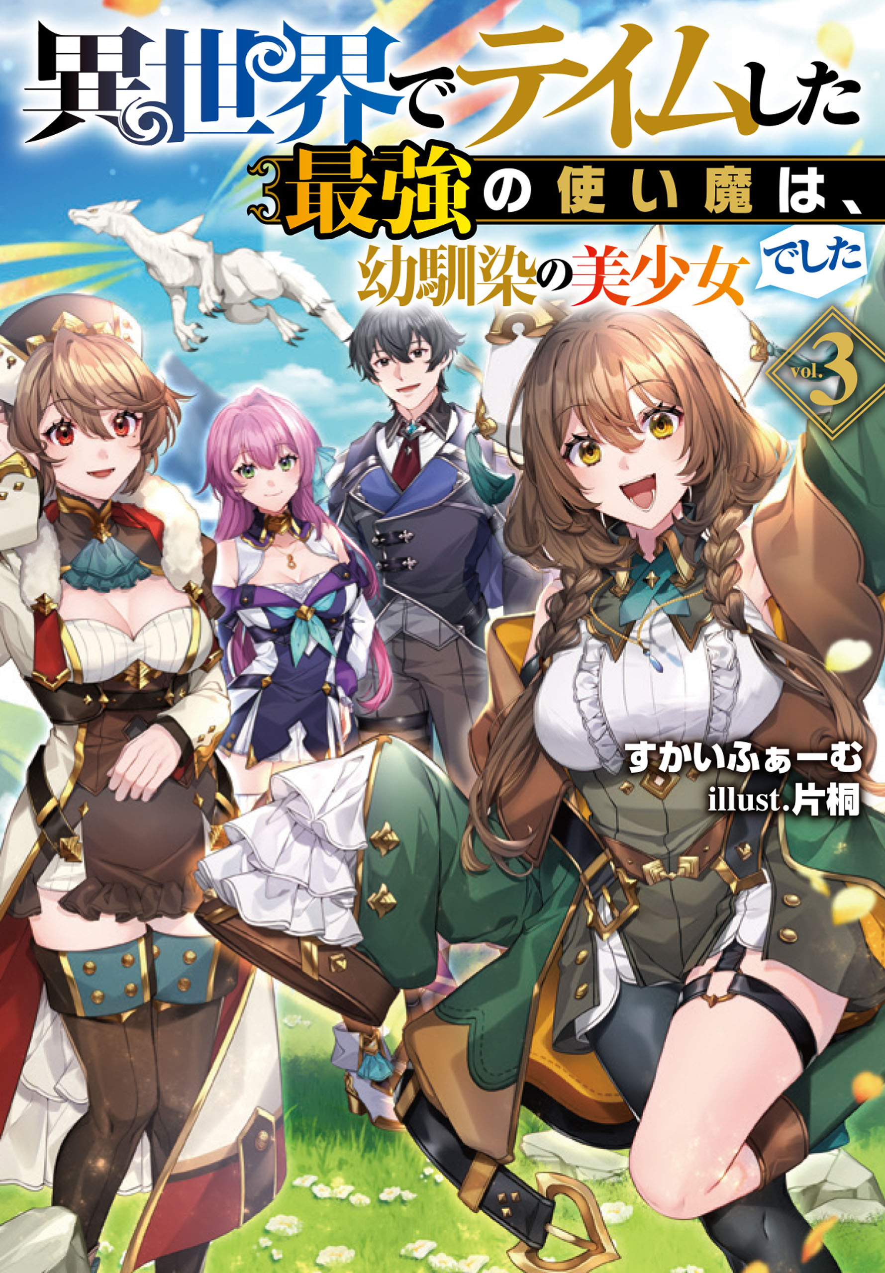 異世界でテイムした最強の使い魔は、幼馴染の美少女でした