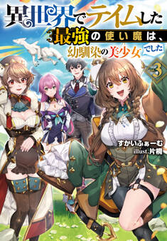 異世界でテイムした最強の使い魔は、幼馴染の美少女でした