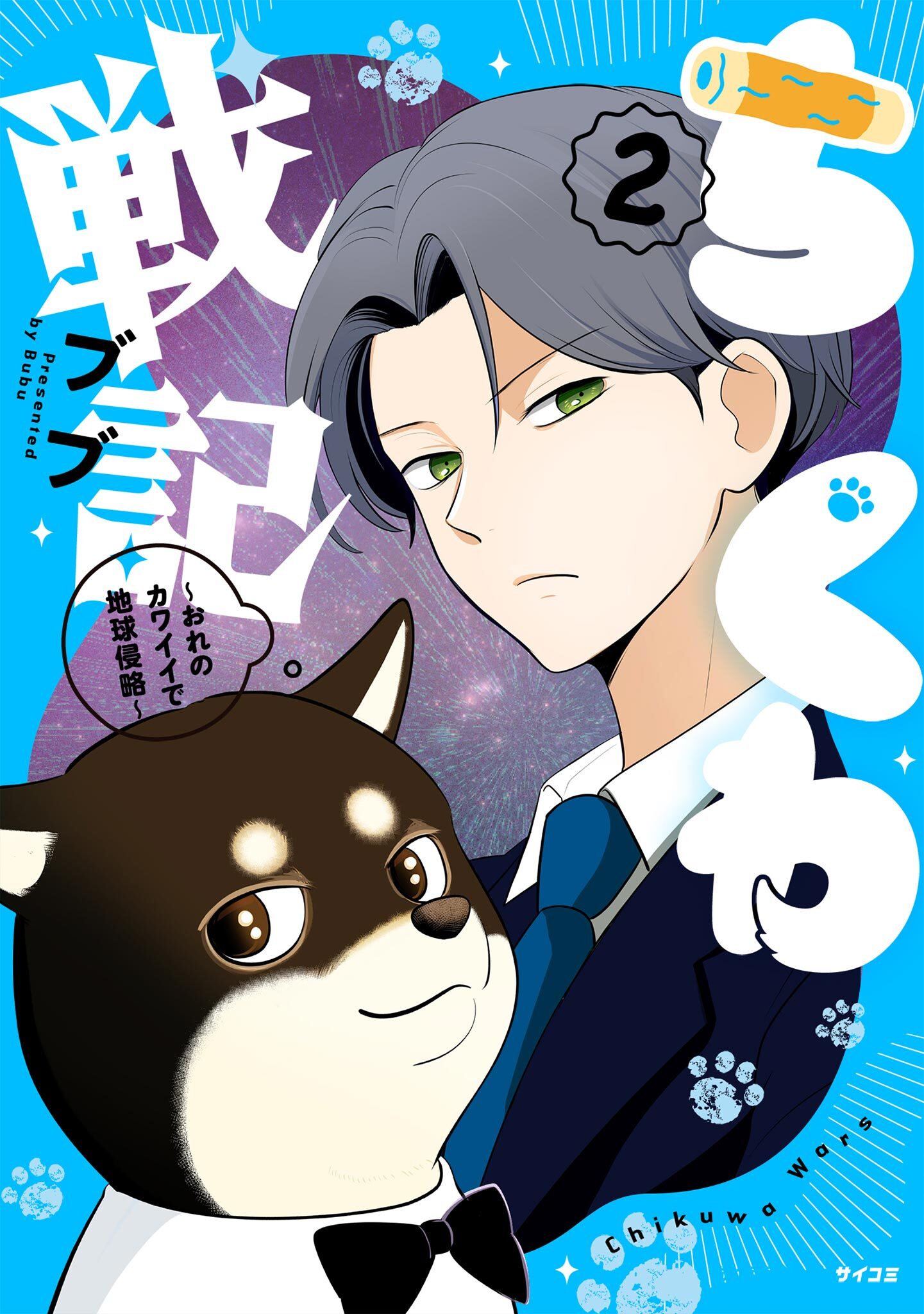 ちくわ戦記～おれのカワイイで地球侵略～ 2