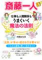 斎藤一人 仕事も人間関係もうまくいく魔法の法則