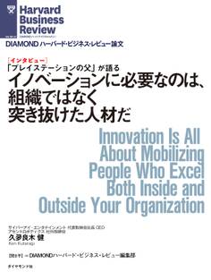 イノベーションに必要なのは、組織ではなく突き抜けた人材だ(インタビュー)