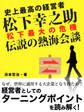 史上最高の経営者 松下幸之助 松下最大の危機 伝説の熱海会談