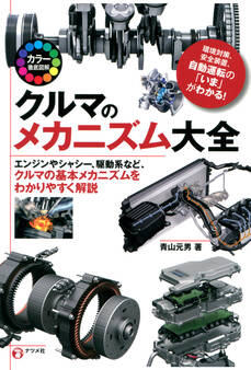 カラー徹底図解 クルマのメカニズム大全
