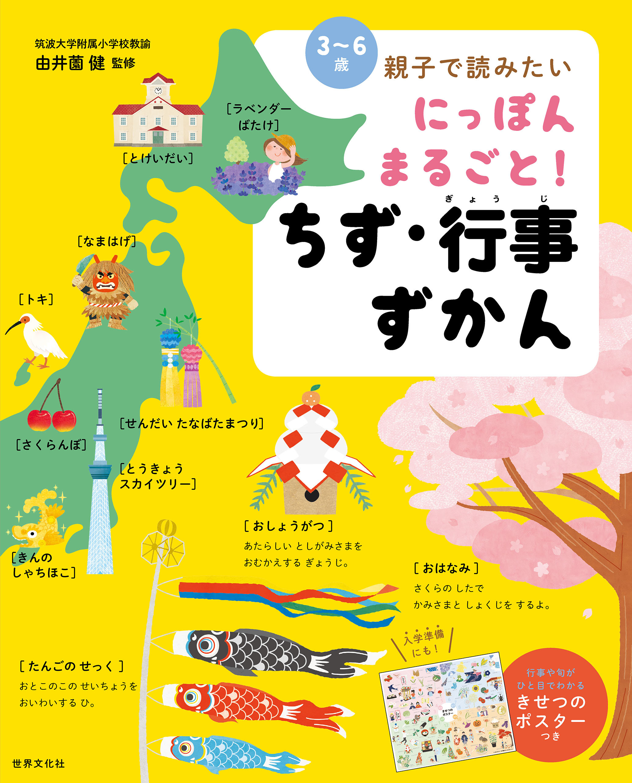 にっぽん まるごと！ ちず・行事ずかん