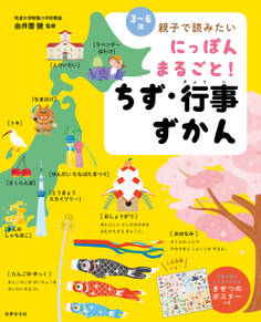 にっぽん まるごと! ちず・行事ずかん