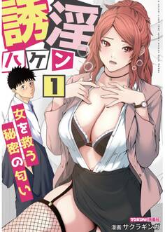 誘淫ハケン 1 ~女を救う秘密の匂い~