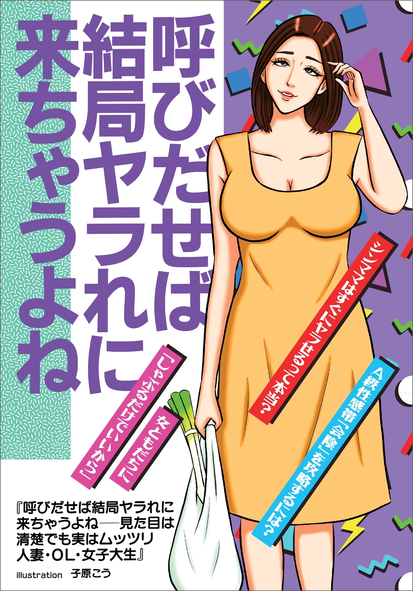 呼びだせば結局ヤラれに来ちゃうよねー―見た目は清楚でも実はムッツリ人妻・ＯＬ・女子大生★シンママはすぐにヤラせるって本当？★女ともだちにしゃぶるだけでいいから★裏モノＪＡＰＡＮ