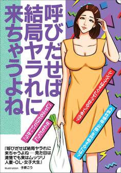 呼びだせば結局ヤラれに来ちゃうよねー―見た目は清楚でも実はムッツリ人妻・OL・女子大生★シンママはすぐにヤラせるって本当?★女ともだちにしゃぶるだけでいいから★裏モノJAPAN