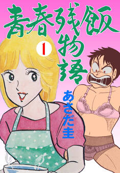 青春残飯物語 1