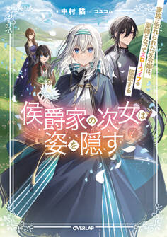 侯爵家の次女は姿を隠す 1 ~家族に忘れられた元令嬢は、薬師となってスローライフを謳歌する~