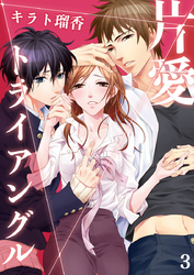 片愛トライアングル（3）