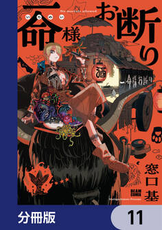 一命様お断り【分冊版】