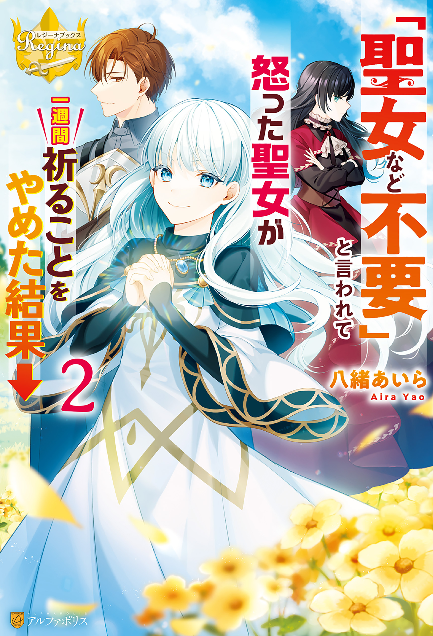 「聖女など不要」と言われて怒った聖女が一週間祈ることをやめた結果→
