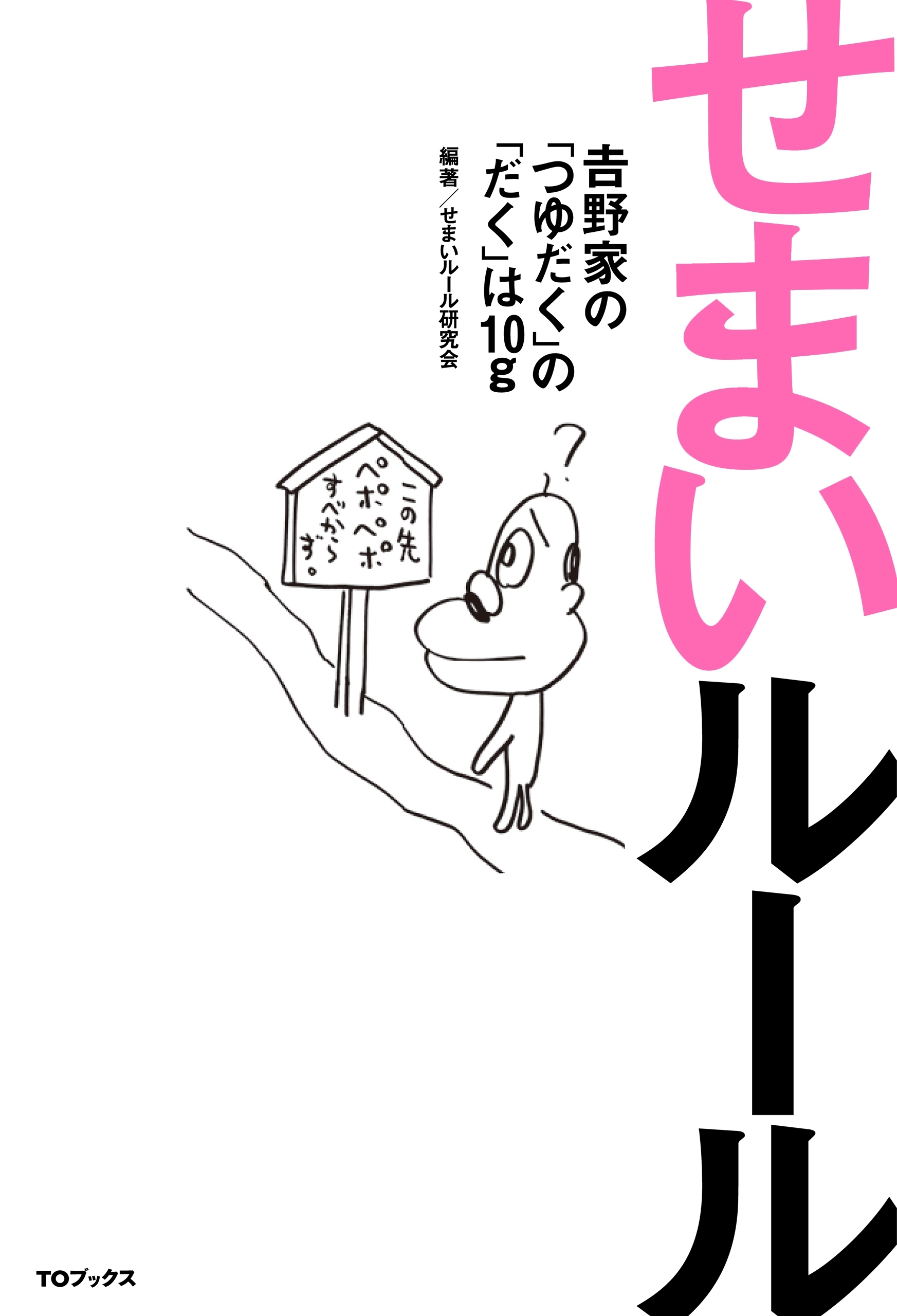 せまいルール～吉野家の「つゆだく」の「だく」は10g～