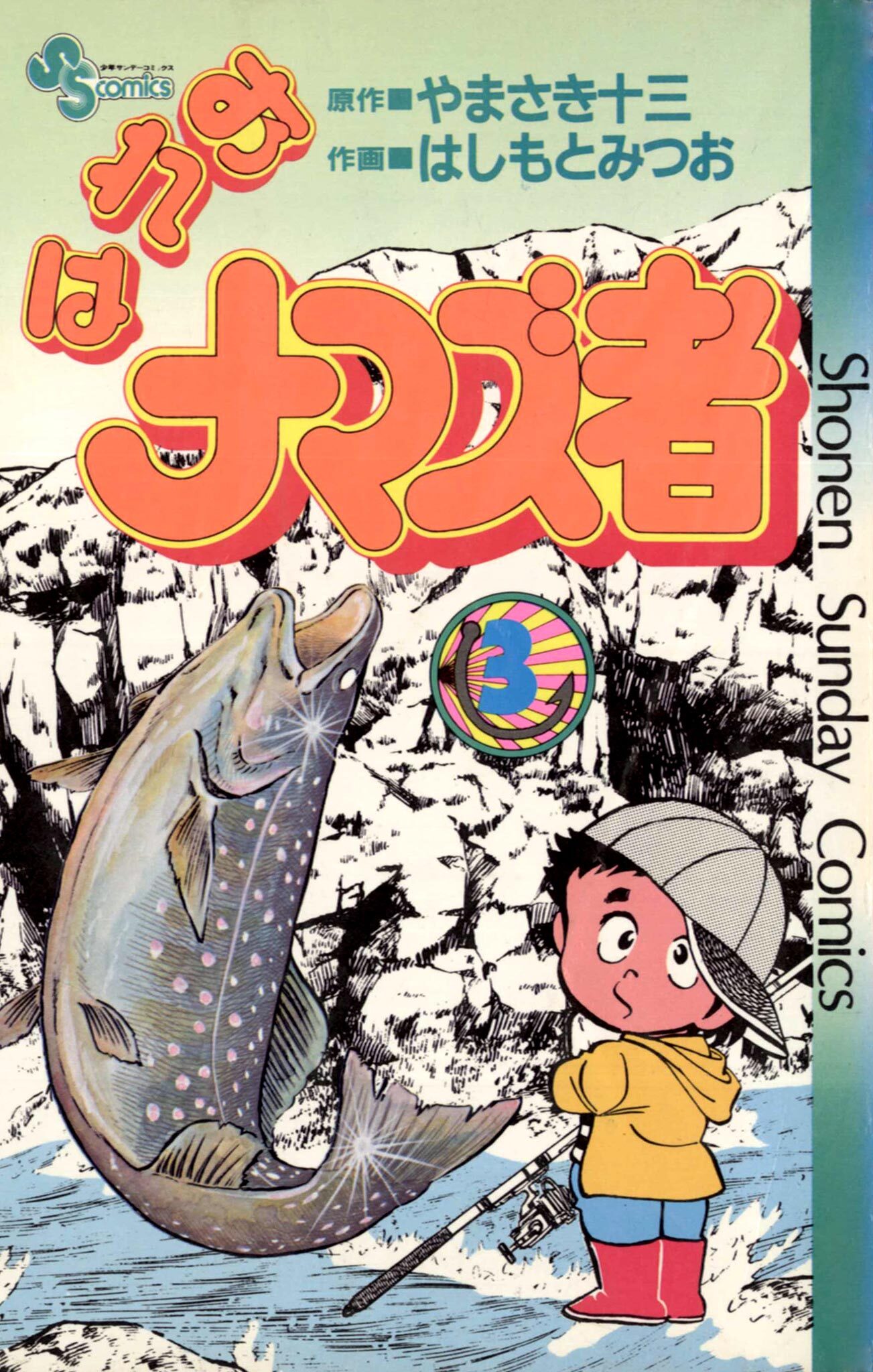 おれはナマズ者 3