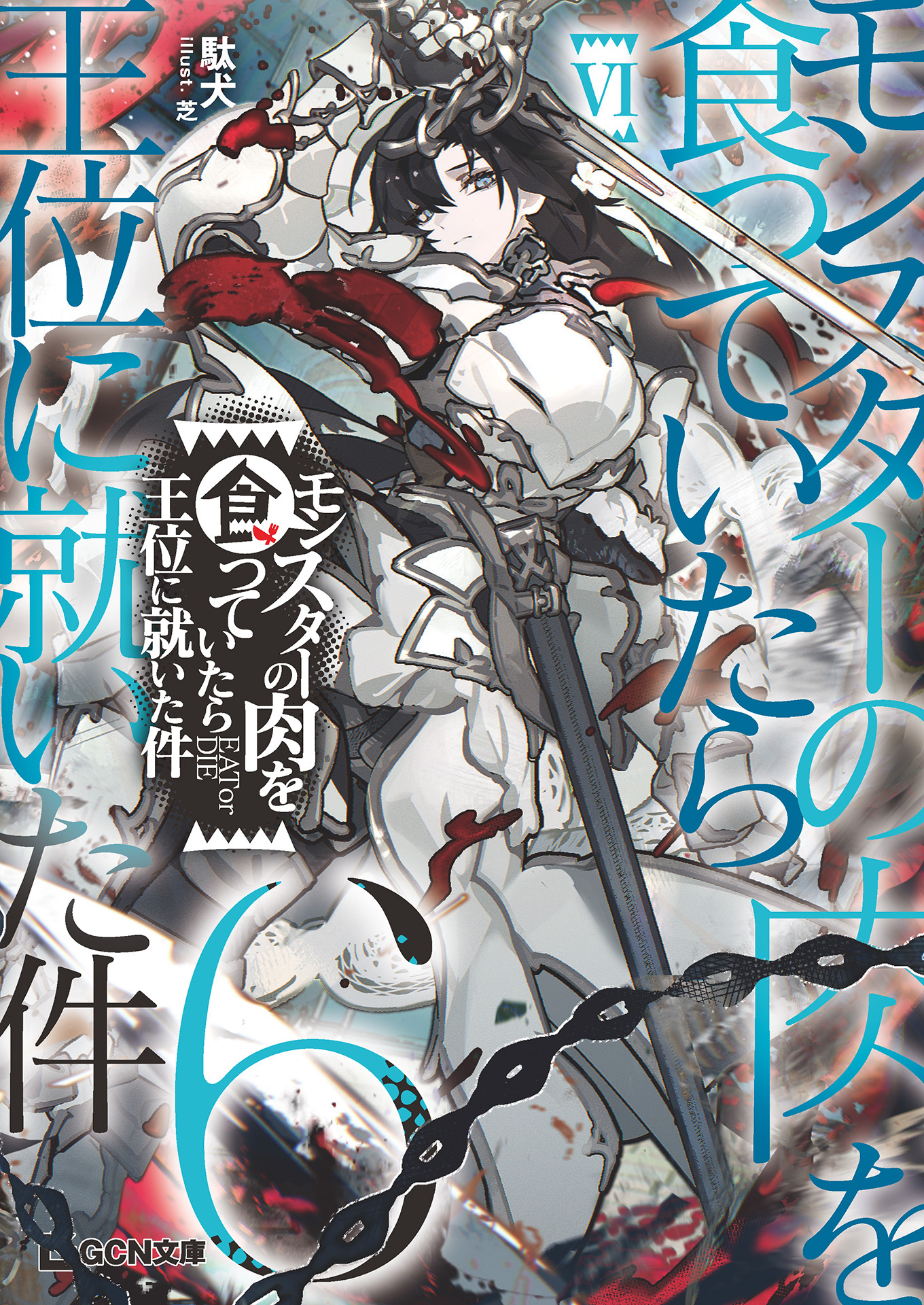 モンスターの肉を食っていたら王位に就いた件 6【電子限定おまけ付き】