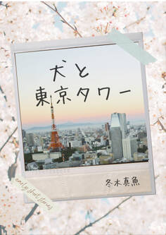 犬と東京タワー